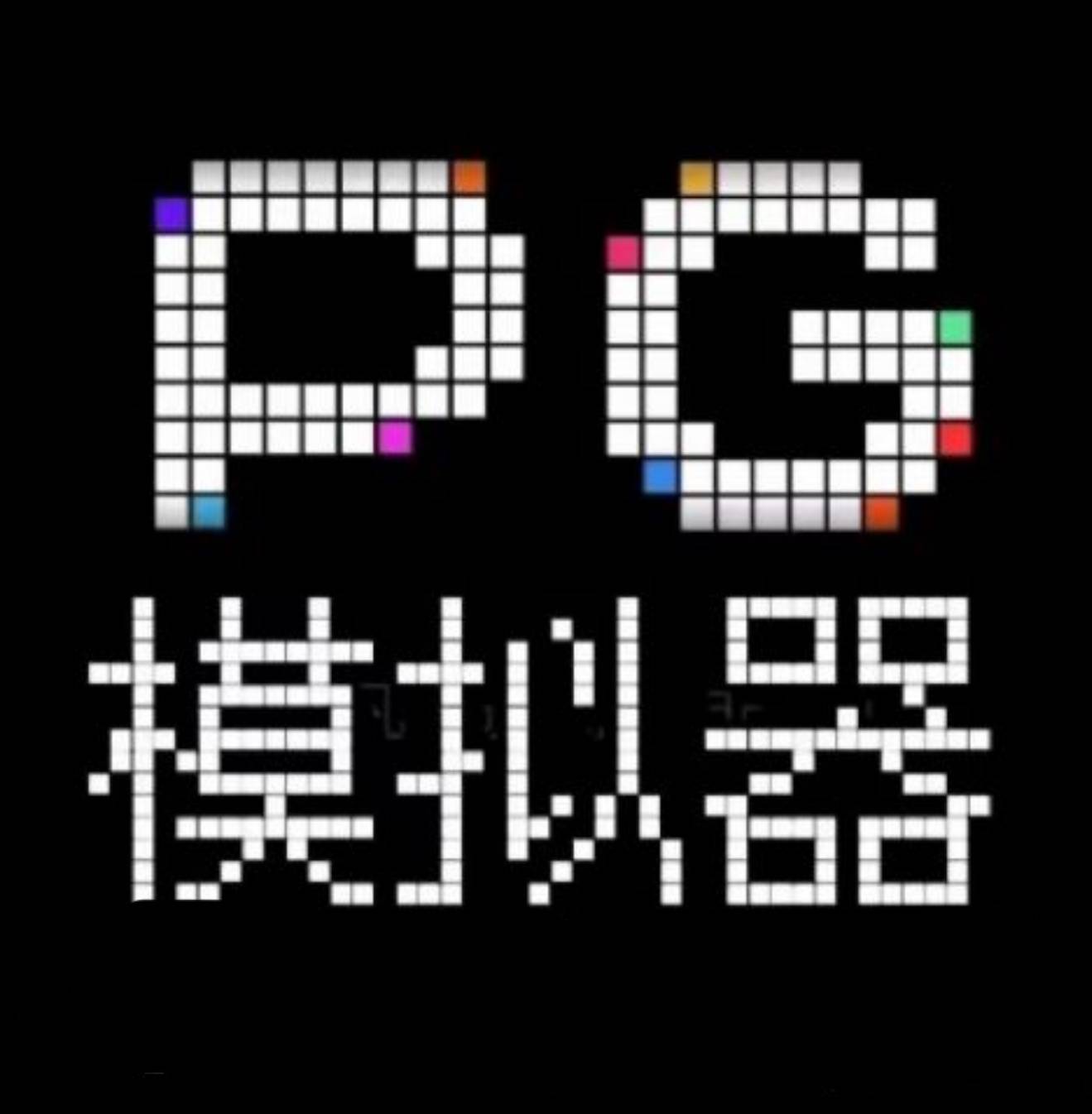 PG模拟器